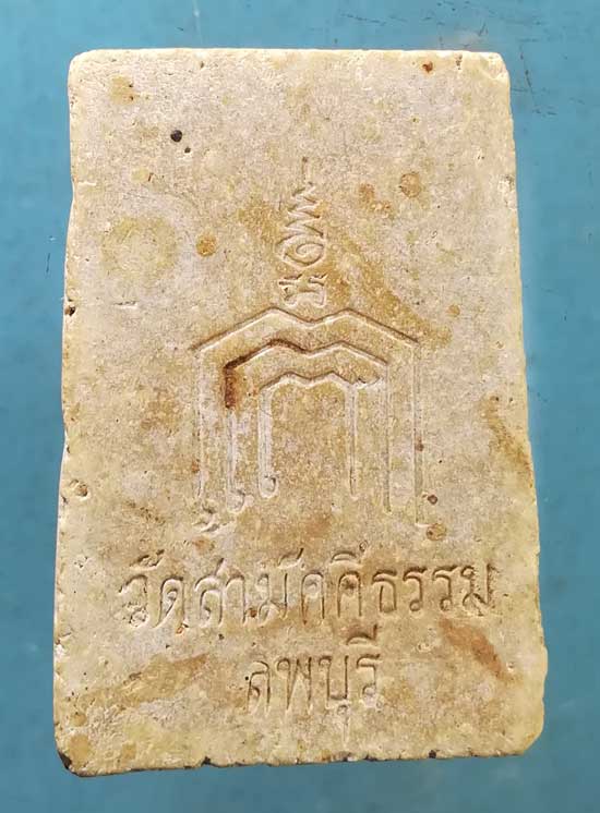 สมเด็จ วัดสามัคคีธรรม ลพบุรี