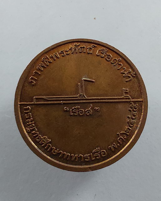 " เหรียญเจ้าฟ้าทหารเรือ พลเรือเอก สมเด็จพระมหิตลาธิเบศรอดุลยเดชวิกรม พระบรมราชชนก หลังภาพฝีพระหัตถ์เ