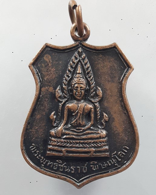 " เหรียญ พระพุทธชินราช พิษณุโลก หลัง พระประจำวันอาทิตย์ "