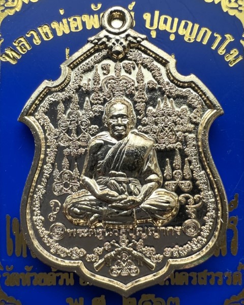 หลวงพ่อพัฒน์ ปุญญกาโม วัดห้วยด้วน นครสวรรค์ รุ่น มหาเวทย์ปราบไพรี
