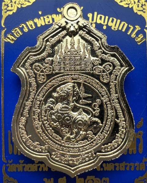 หลวงพ่อพัฒน์ ปุญญกาโม วัดห้วยด้วน นครสวรรค์ รุ่น มหาเวทย์ปราบไพรี