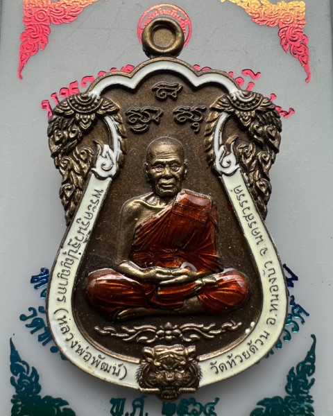 หลวงพ่อพัฒน์ ปุญญกาโม วัดห้วยด้วน นครสวรรค์ รุ่น มหามงคลบารมี99