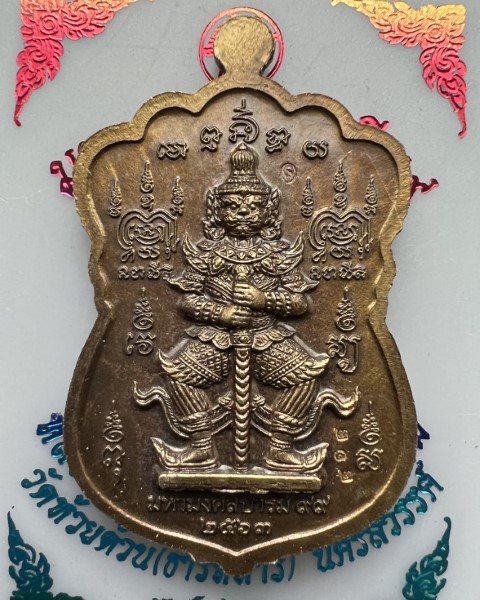 หลวงพ่อพัฒน์ ปุญญกาโม วัดห้วยด้วน นครสวรรค์ รุ่น มหามงคลบารมี99