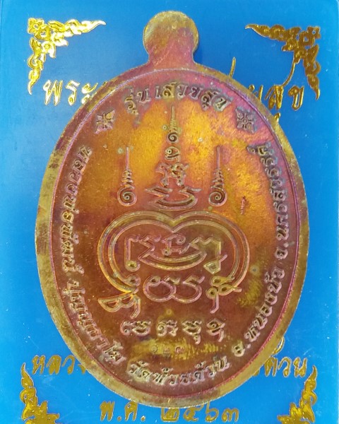 หลวงพ่อพัฒน์ ปุญญกาโม วัดห้วยด้วน นครสวรรค์ รุ่น พระพรหม เสวยสุข