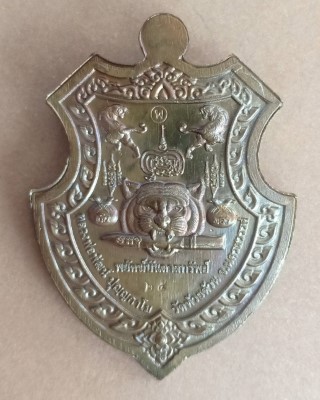 หลวงพ่อพัฒน์ ปุญญกาโม วัดห้วยด้วน นครสวรรค์ รุ่น พยัคฆ์บันดาลทรัพย์