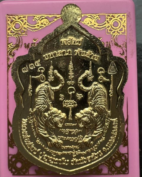 หลวงพ่อพัฒน์ ปุญญกาโม วัดห้วยด้วน นครสวรรค์ รุ่น ยัคฆ์มหาลาภพันล้าน