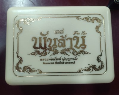 เลสหลวงพ่อพัฒน์ เลสพันล้าน หลวงพ่อพัฒน์ ปุญญกาโม หนัก 4 บาทเนื้อกะไหล่นาค เลสสุดร้อ