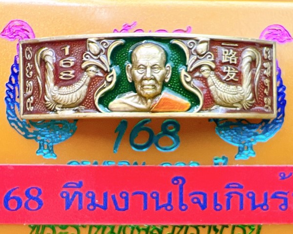 หัวเลสโค้ง มหามงคล 168 หลวงพ่อพัฒน์ ปุญญกาโม วัดห้วยด้วน นครสวรรค์