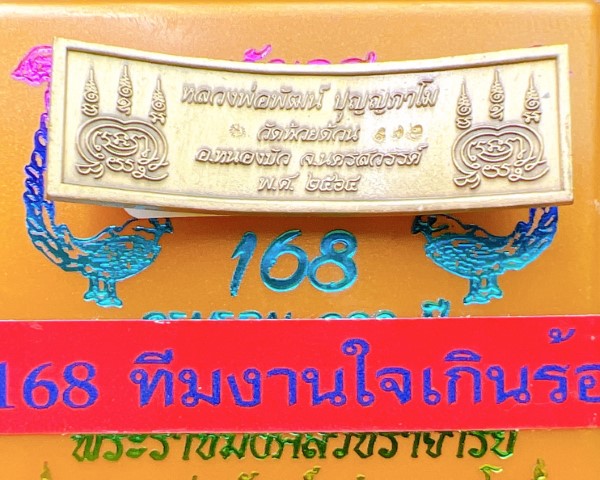 หัวเลสโค้ง มหามงคล 168 หลวงพ่อพัฒน์ ปุญญกาโม วัดห้วยด้วน นครสวรรค์