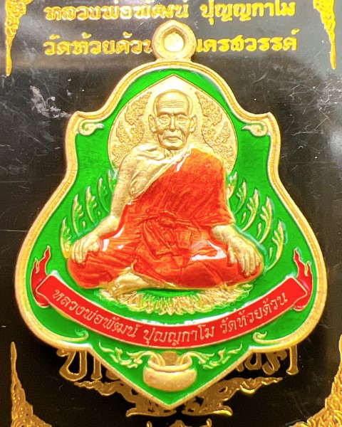 หลวงพ่อพัฒน์ ปุญญกาโม วัดห้วยด้วน นครสวรรค์ รุ่น ปลดหนี้ ทวีทรัพย์รับโชค