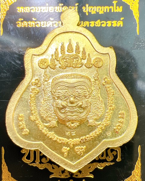 หลวงพ่อพัฒน์ ปุญญกาโม วัดห้วยด้วน นครสวรรค์ รุ่น ปลดหนี้ ทวีทรัพย์รับโชค