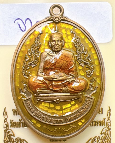 หลวงพ่อพัฒน์ ปุญญกาโม วัดห้วยด้วน นครสวรรค์ รุ่น เศรษฐีรพีพัฒน์