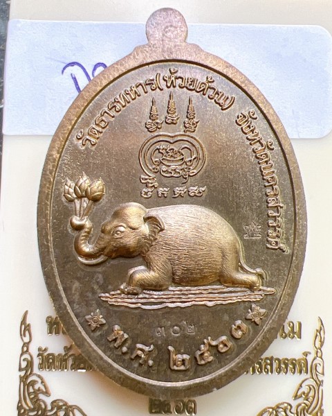 หลวงพ่อพัฒน์ ปุญญกาโม วัดห้วยด้วน นครสวรรค์ รุ่น เศรษฐีรพีพัฒน์