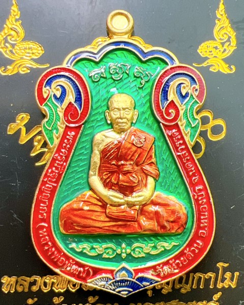 หลวงพ่อพัฒน์ ปุญญกาโม วัดห้วยด้วน นครสวรรค์ รุ่น มหามงคล 168