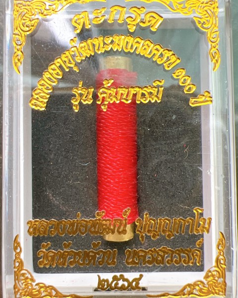 ตะกรุด ฉลองอายุวัฒนะมงคลครบ 100ปี หลวงพ่อพัฒน์ ปุญญกาโม วัดห้วยด้วน นครสวรรค์ รุ่น คุ้มบารมี