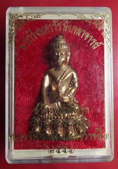 พระกริ่งสมเด็จพระมหารัชมังคลาจารย์ วัดหนองบัวทุ่ง รุ่นสร้างโบสถ์ จ.นครราชสีมา ปี 2554