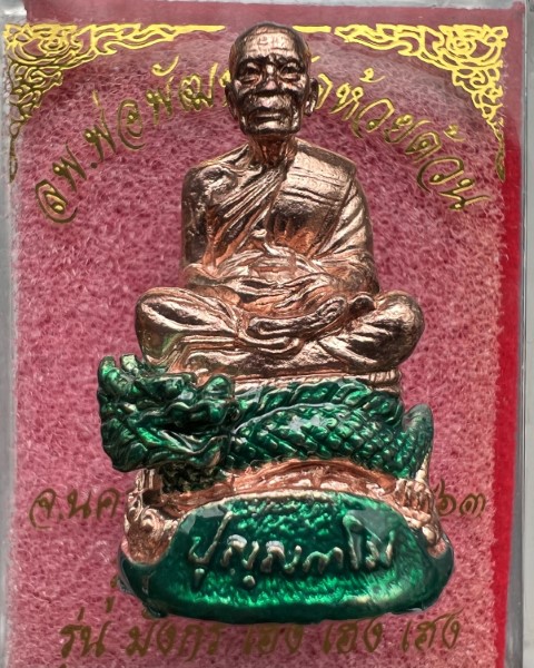 รูปหล่อหลวงพ่อพัฒน์นั่งมังกร รุ่น เฮงเฮงเฮง 