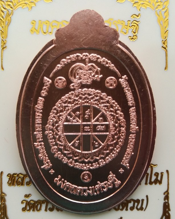 หลวงพ่อพัฒน์ ปุญญกาโม วัดห้วยด้วน นครสวรรค์ รุ่น มงคลดวงเศรษฐี