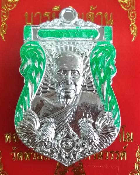 หลวงพ่อพัฒน์ ปุญญกาโม วัดห้วยด้วน นครสวรรค์ รุ่น บารมีเงินล้าน