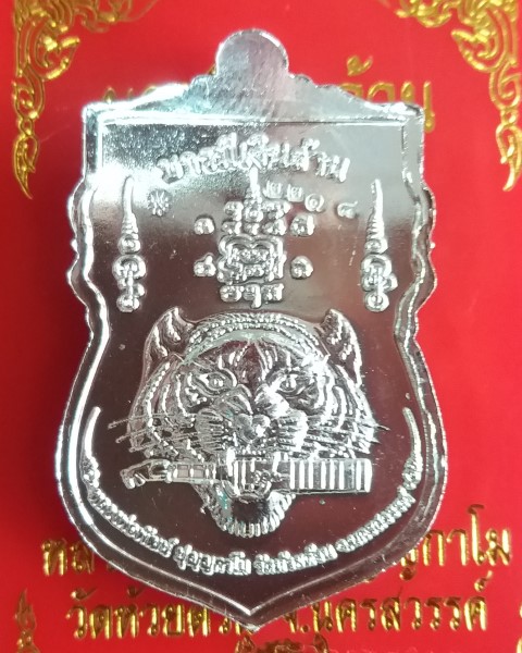 หลวงพ่อพัฒน์ ปุญญกาโม วัดห้วยด้วน นครสวรรค์ รุ่น บารมีเงินล้าน