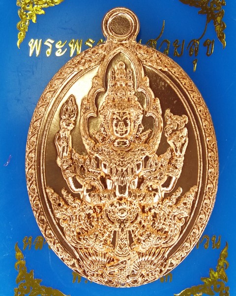 หลวงพ่อพัฒน์ ปุญญกาโม วัดห้วยด้วน นครสวรรค์ รุ่น พระพรหม เสวยสุข