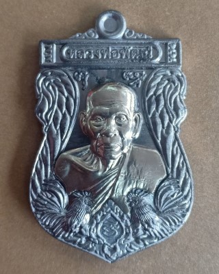 หลวงพ่อพัฒน์ ปุญญกาโม วัดห้วยด้วน นครสวรรค์ รุ่น บารมีเงินล้าน