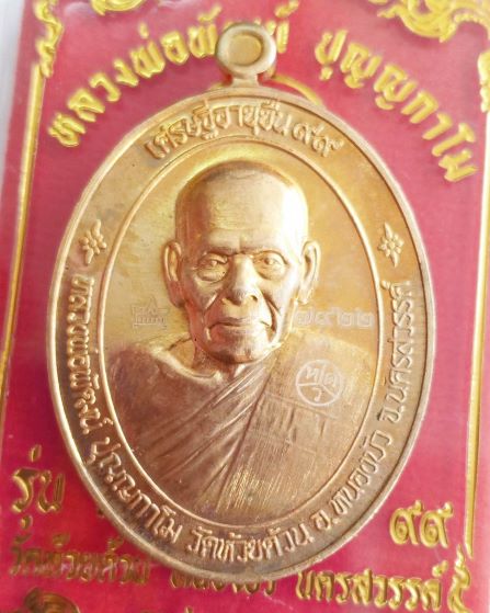 หลวงพ่อพัฒน์ ปุญญกาโม วัดห้วยด้วน นครสวรรค์  รุ่น เศรษฐีอายุยืน 99