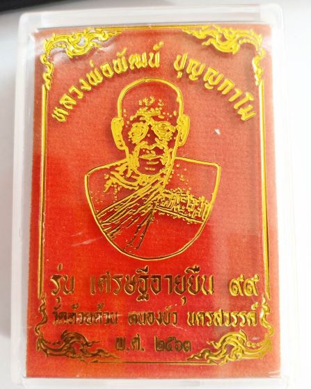 หลวงพ่อพัฒน์ ปุญญกาโม วัดห้วยด้วน นครสวรรค์  รุ่น เศรษฐีอายุยืน 99