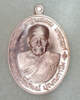 หลวงพ่อพัฒน์ ปุญญกาโม วัดห้วยด้วน นครสวรรค์ รุ่น ยกฐานะชนะจน