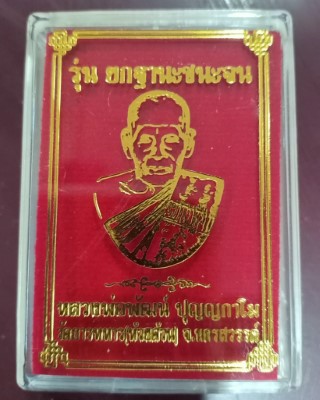 หลวงพ่อพัฒน์ ปุญญกาโม วัดห้วยด้วน นครสวรรค์ รุ่น ยกฐานะชนะจน