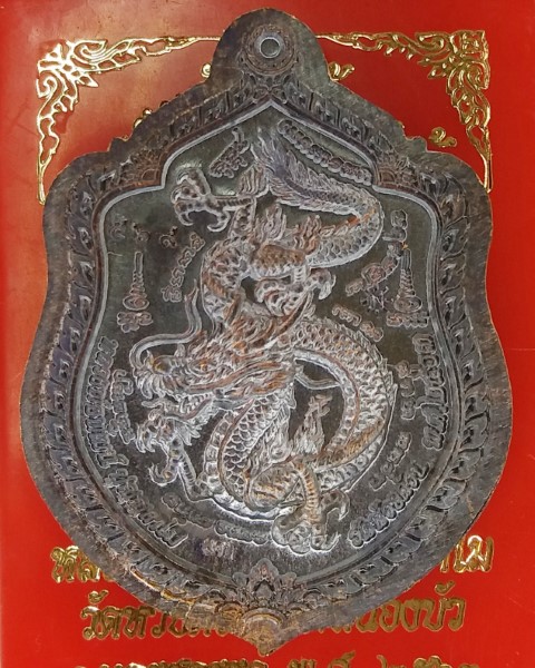 หลวงพ่อพัฒน์ ปุญญกาโม วัดห้วยด้วน นครสวรรค์ รุ่น มังกรทรัพย์ร้อยล้าน