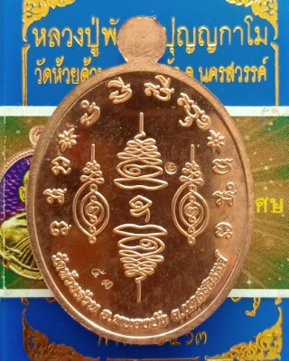 หลวงพ่อพัฒน์ ปุญญกาโม วัดห้วยด้วน นครสวรรค์ รุ่น เจริญพรยันต์สวน มหาเศรษฐี