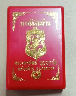 หลวงพ่อพัฒน์ ปุญญกาโม วัดห้วยด้วน นครสวรรค์ รุ่น บารมีเงินล้าน