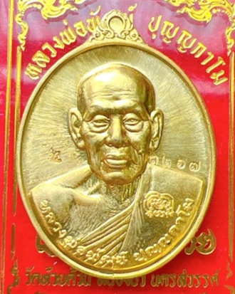 หลวงพ่อพัฒน์ ปุญญกาโม วัดห้วยด้วน นครสวรรค์ ไอ้ไข่ รุ่น ให้รวย