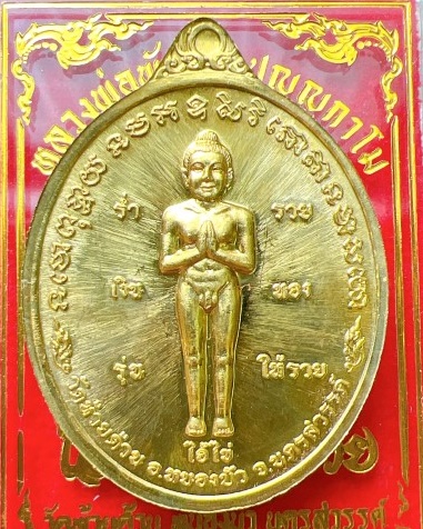 หลวงพ่อพัฒน์ ปุญญกาโม วัดห้วยด้วน นครสวรรค์ ไอ้ไข่ รุ่น ให้รวย