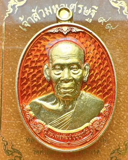 หลวงพ่อพัฒน์ ปุญญกาโม วัดห้วยด้วน นครสวรรค์ รุ่น เจ้าสัวมหาเศรษฐี99