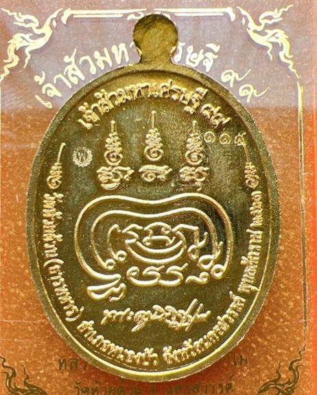 หลวงพ่อพัฒน์ ปุญญกาโม วัดห้วยด้วน นครสวรรค์ รุ่น เจ้าสัวมหาเศรษฐี99