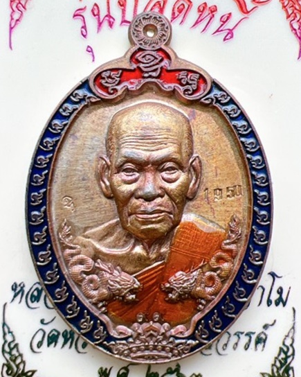 หลวงพ่อพัฒน์ ปุญญกาโม วัดห้วยด้วน นครสวรรค์ รุ่น ปลดหนี้ 