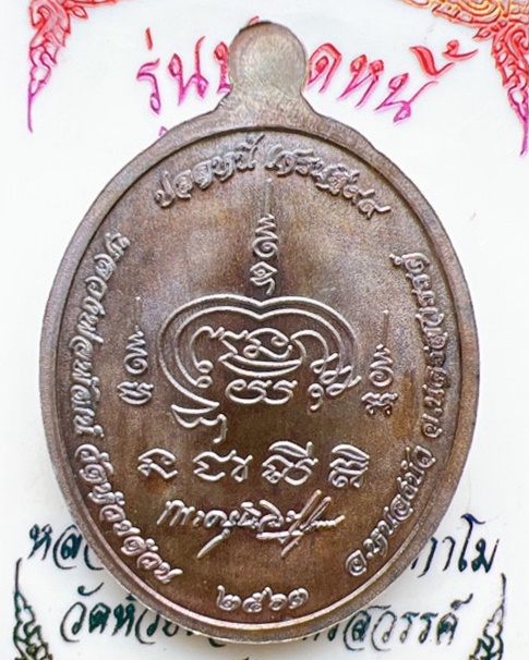 หลวงพ่อพัฒน์ ปุญญกาโม วัดห้วยด้วน นครสวรรค์ รุ่น ปลดหนี้ 