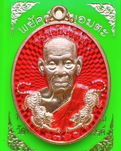 หลวงพ่อพัฒน์ ปุญญกาโม วัดห้วยด้วน นครสวรรค์ รุ่น พยัคฆ์รวยอมตะ