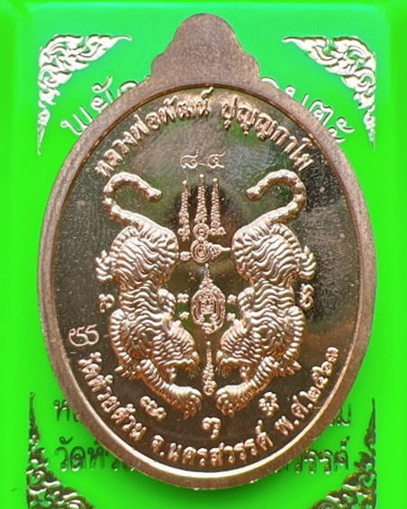 หลวงพ่อพัฒน์ ปุญญกาโม วัดห้วยด้วน นครสวรรค์ รุ่น พยัคฆ์รวยอมตะ