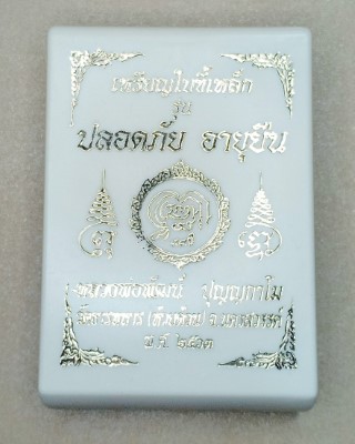 เหรียญใบขี้เหล็ก หลวงพ่อพัฒน์ ปุญญกาโม วัดห้วยด้วน นครสวรรค์ รุ่น ปลอดภัย อายุยืน