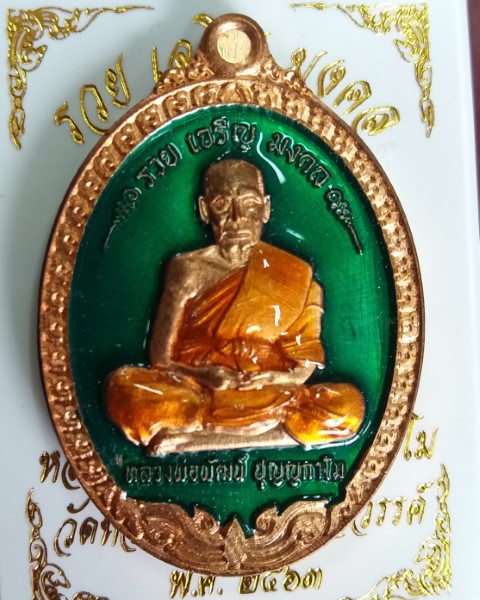 หลวงพ่อพัฒน์ ปุญญกาโม วัดห้วยด้วน นครสวรรค์ รุ่น รวย เจริญ มงคล