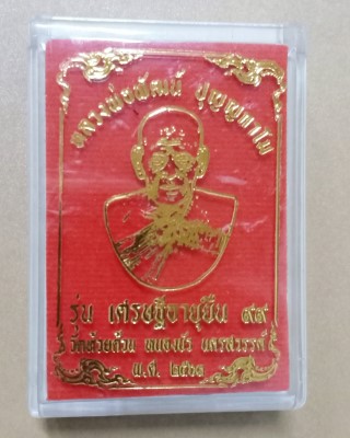 หลวงพ่อพัฒน์ ปุญญกาโม วัดห้วยด้วน นครสวรรค์ รุ่น เศรษฐีอายุยืน 99