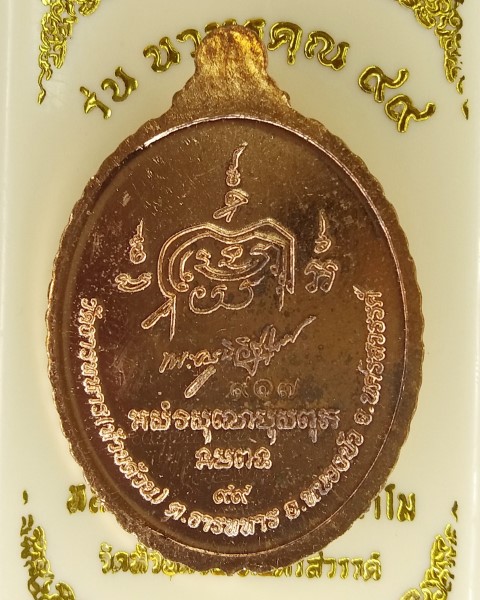 หลวงพ่อพัฒน์ ปุญญกาโม วัดห้วยด้วน นครสวรรค์ รุ่น นวหรคุณ 99