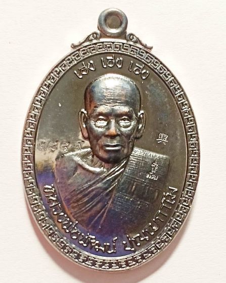 หลวงพ่อพัฒน์ ปุญญกาโม วัดห้วยด้วน นครสวรรค์ รุ่น เฮง เฮง เฮง