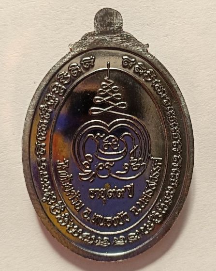 หลวงพ่อพัฒน์ ปุญญกาโม วัดห้วยด้วน นครสวรรค์ รุ่น เฮง เฮง เฮง