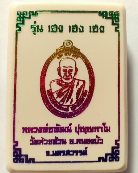 หลวงพ่อพัฒน์ ปุญญกาโม วัดห้วยด้วน นครสวรรค์ รุ่น เฮง เฮง เฮง