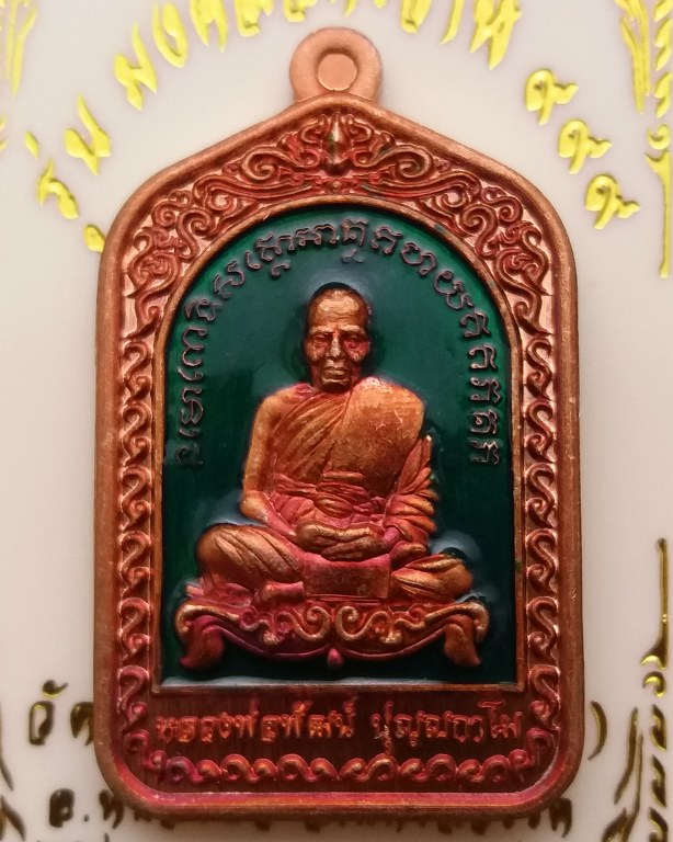 หลวงพ่อพัฒน์ ปุญญกาโม วัดห้วยด้วน นครสวรรค์ รุ่นมงคลจักรวาล ๙๙๙