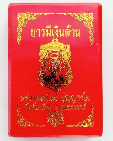 หลวงพ่อพัฒน์ ปุญญกาโม วัดห้วยด้วน นครสวรรค์ รุ่น บารมีเงินล้าน